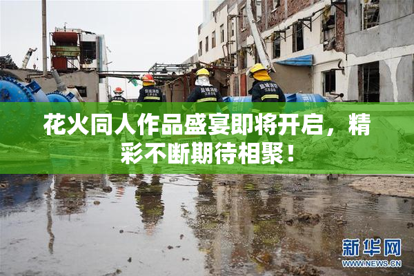 花火同人作品盛宴即将开启，精彩不断期待相聚！