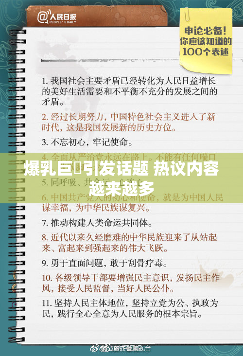 爆乳巨凥引发话题 热议内容越来越多