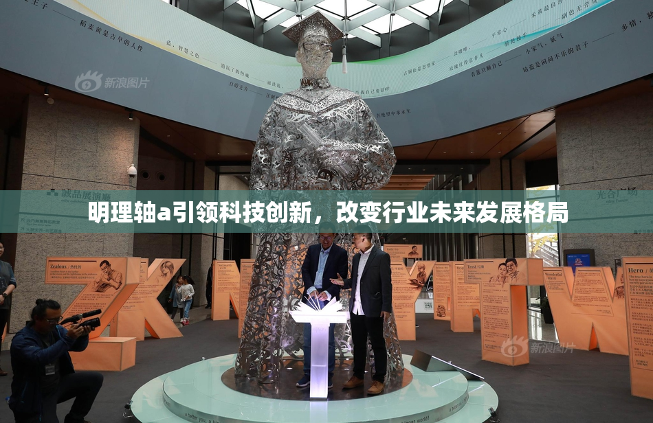 明理轴a引领科技创新，改变行业未来发展格局