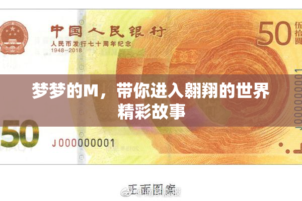 梦梦的M，带你进入翱翔的世界精彩故事