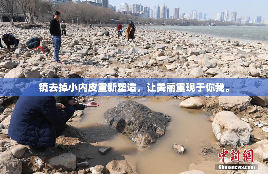 镜去掉小内皮重新塑造，让美丽重现于你我。