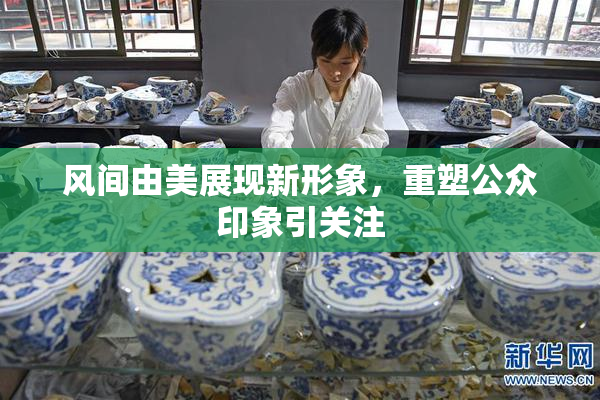 风间由美展现新形象，重塑公众印象引关注