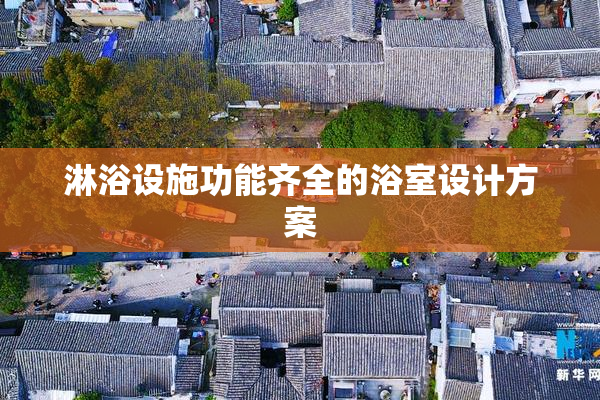 淋浴设施功能齐全的浴室设计方案