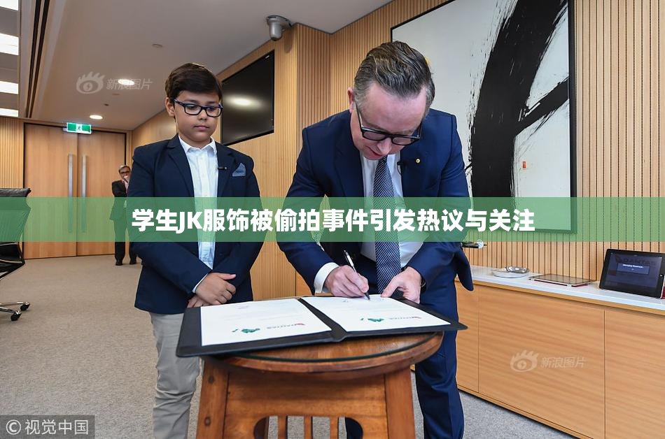 学生JK服饰被偷拍事件引发热议与关注