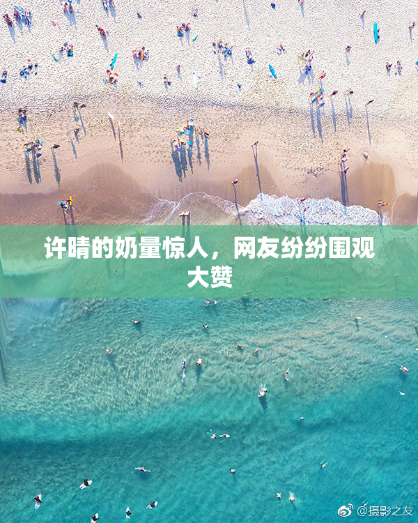 许晴的奶量惊人，网友纷纷围观大赞