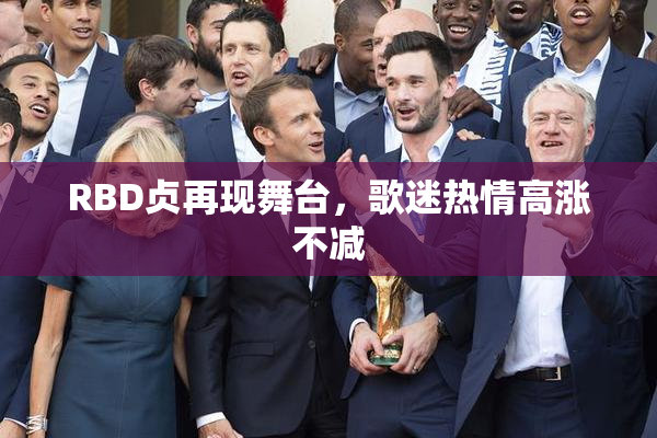 RBD贞再现舞台，歌迷热情高涨不减