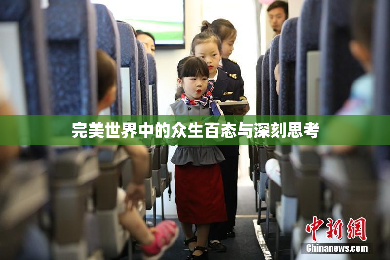 完美世界中的众生百态与深刻思考