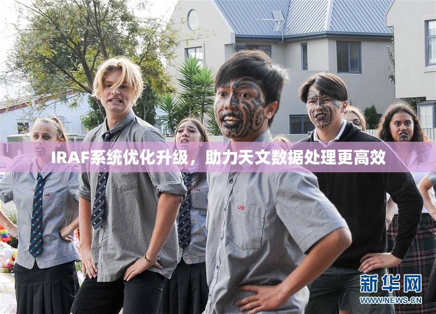IRAF系统优化升级，助力天文数据处理更高效