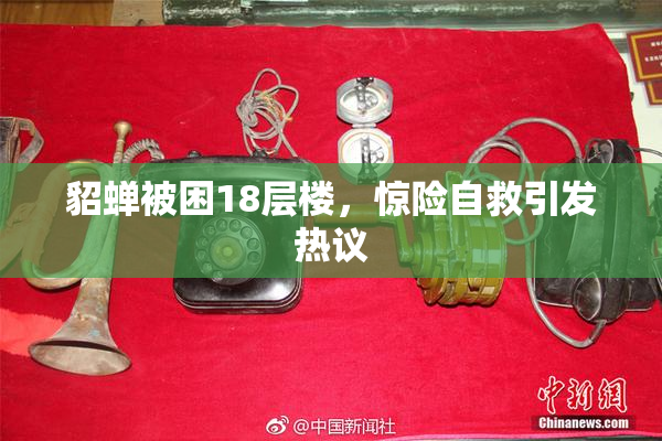 貂蝉被困18层楼，惊险自救引发热议
