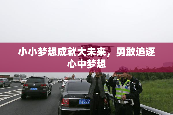 小小梦想成就大未来，勇敢追逐心中梦想