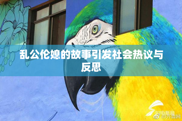 乱公伦媳的故事引发社会热议与反思