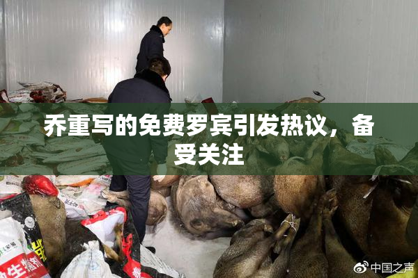 乔重写的免费罗宾引发热议，备受关注