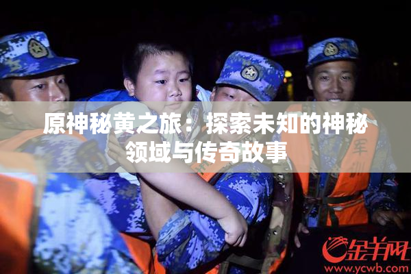 原神秘黄之旅：探索未知的神秘领域与传奇故事