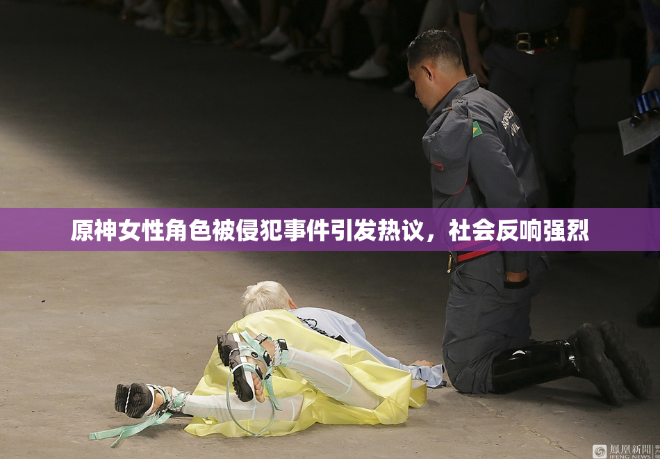 原神女性角色被侵犯事件引发热议，社会反响强烈
