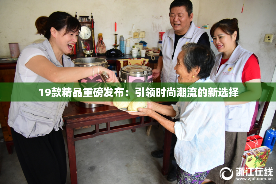 19款精品重磅发布：引领时尚潮流的新选择