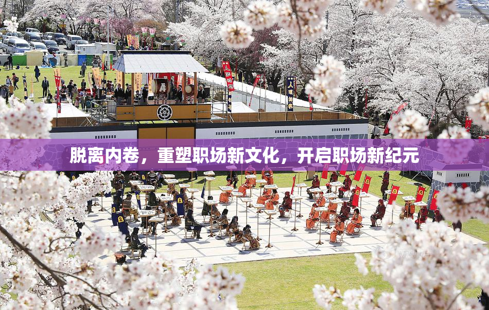 脱离内卷，重塑职场新文化，开启职场新纪元
