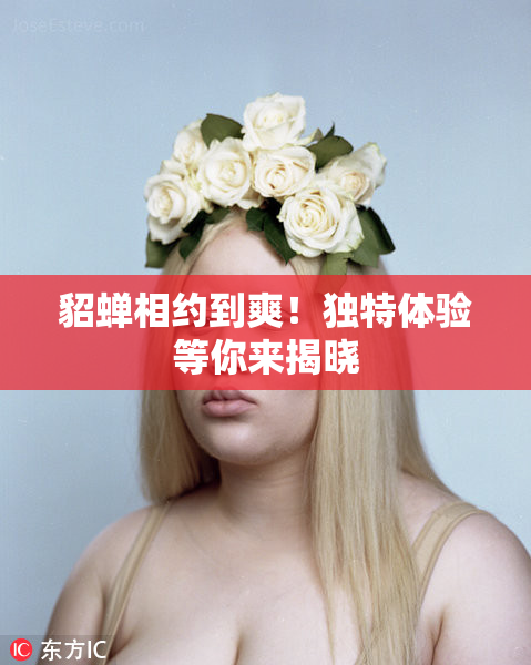 貂蝉相约到爽！独特体验等你来揭晓