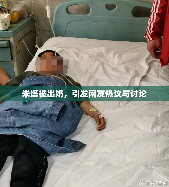 米塔被出奶，引发网友热议与讨论