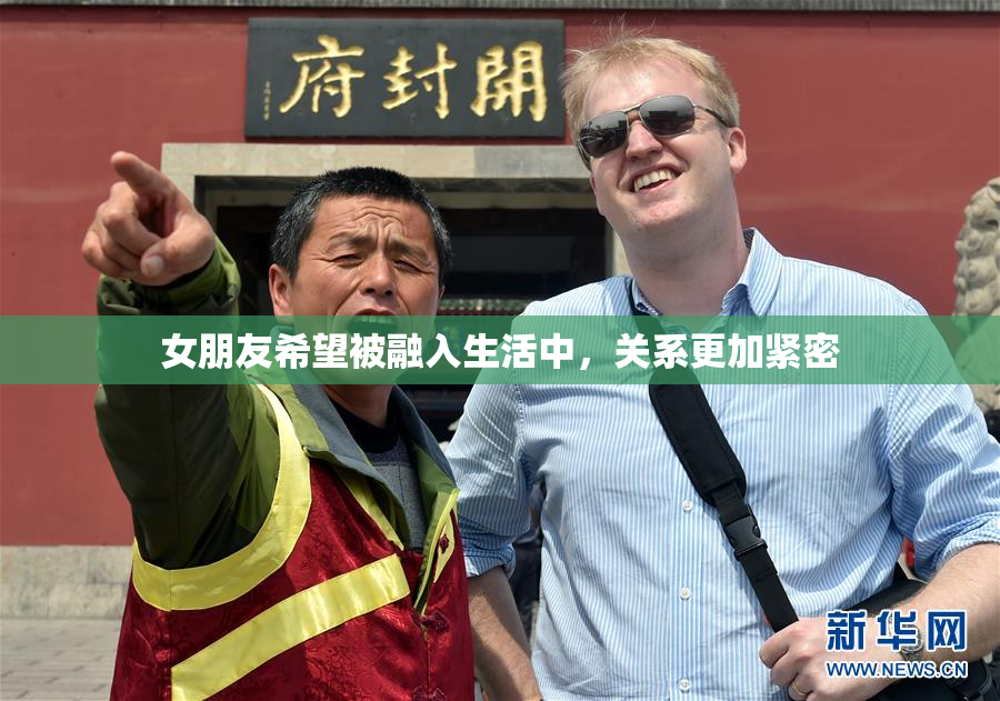 女朋友希望被融入生活中，关系更加紧密