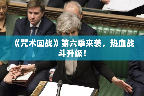 《咒术回战》第六季来袭，热血战斗升级！