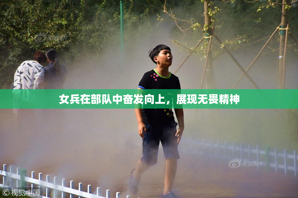 女兵在部队中奋发向上，展现无畏精神