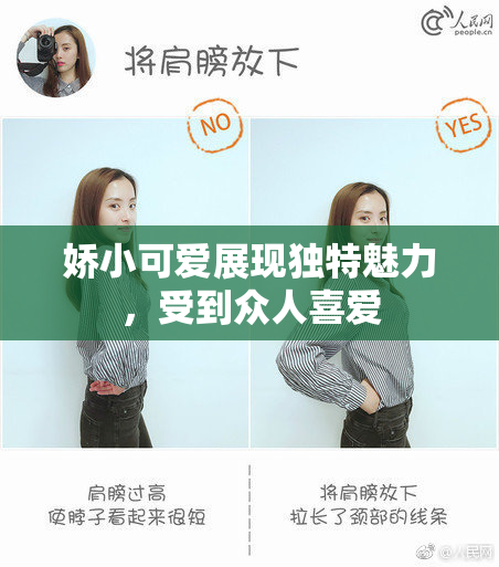 娇小可爱展现独特魅力，受到众人喜爱