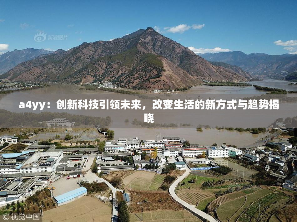 a4yy：创新科技引领未来，改变生活的新方式与趋势揭晓