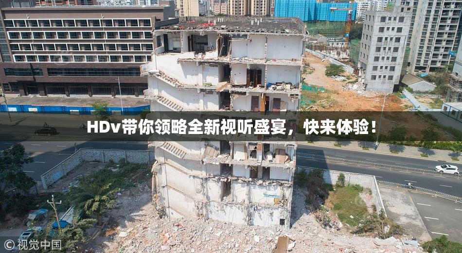 HDv带你领略全新视听盛宴，快来体验！