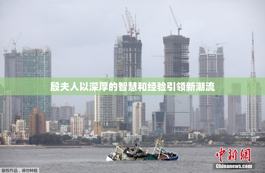 殷夫人以深厚的智慧和经验引领新潮流
