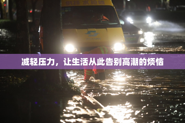 减轻压力，让生活从此告别高潮的烦恼