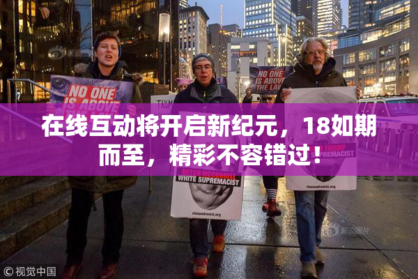 在线互动将开启新纪元，18如期而至，精彩不容错过！