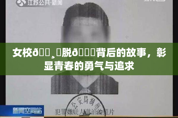 女校🌸‌脱👙背后的故事，彰显青春的勇气与追求