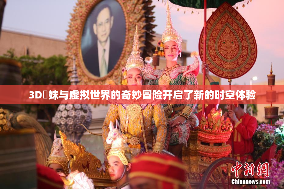 3D姉妹与虚拟世界的奇妙冒险开启了新的时空体验