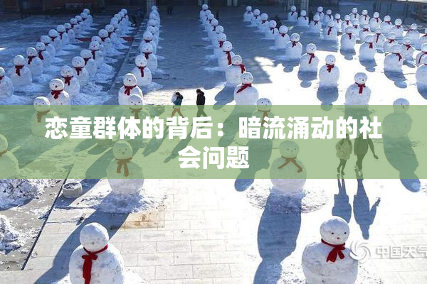 恋童群体的背后：暗流涌动的社会问题