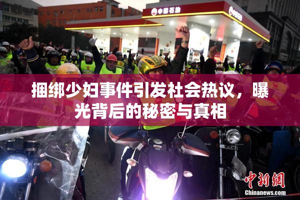 捆绑少妇事件引发社会热议，曝光背后的秘密与真相