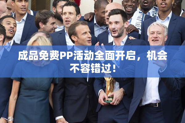 成品免费PP活动全面开启，机会不容错过！