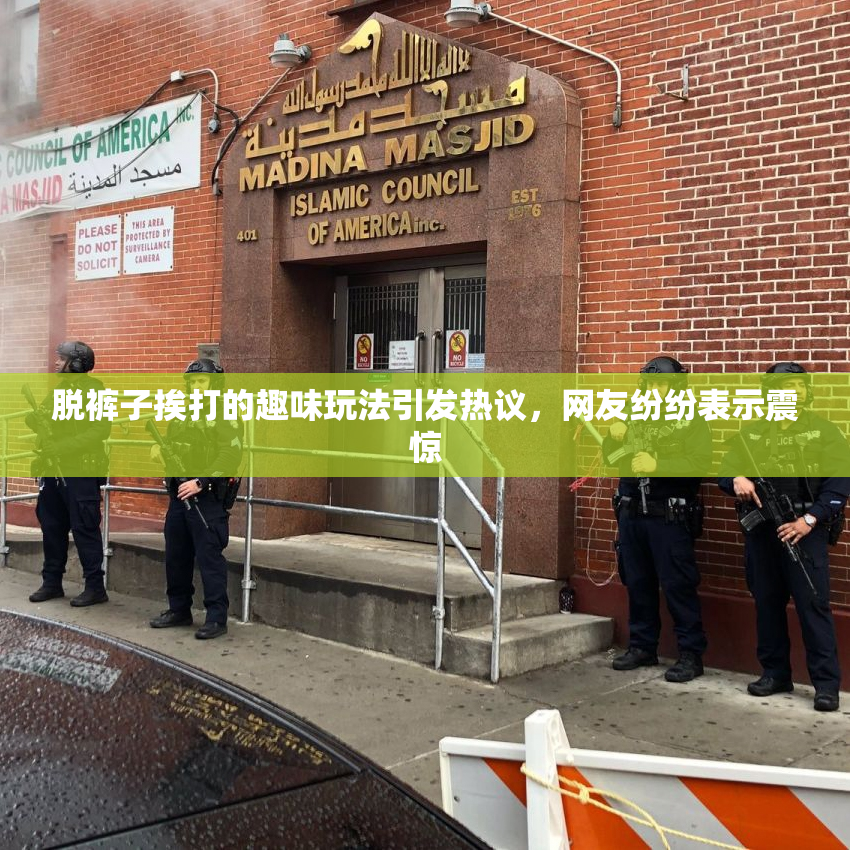 脱裤子挨打的趣味玩法引发热议，网友纷纷表示震惊