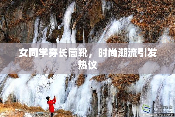 女同学穿长筒靴，时尚潮流引发热议