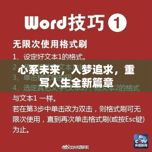 心系未来，入梦追求，重写人生全新篇章