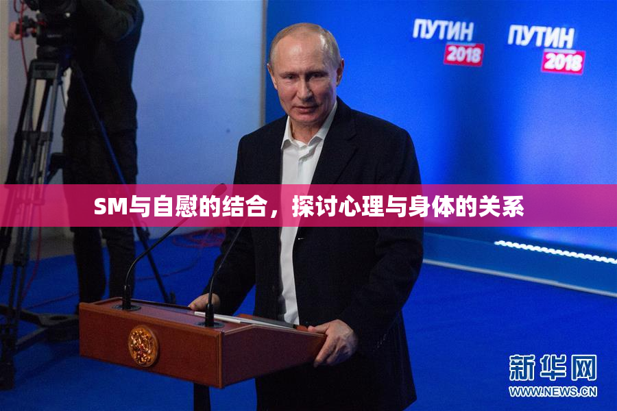 SM与自慰的结合，探讨心理与身体的关系