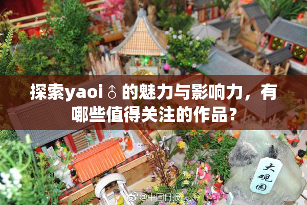 探索yaoi♂的魅力与影响力，有哪些值得关注的作品？