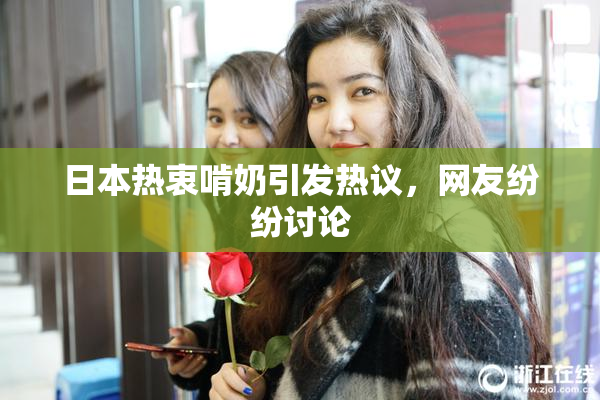 日本热衷啃奶引发热议，网友纷纷讨论