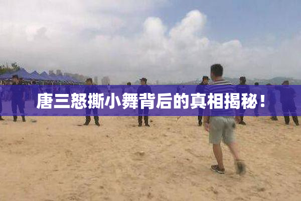 唐三怒撕小舞背后的真相揭秘！