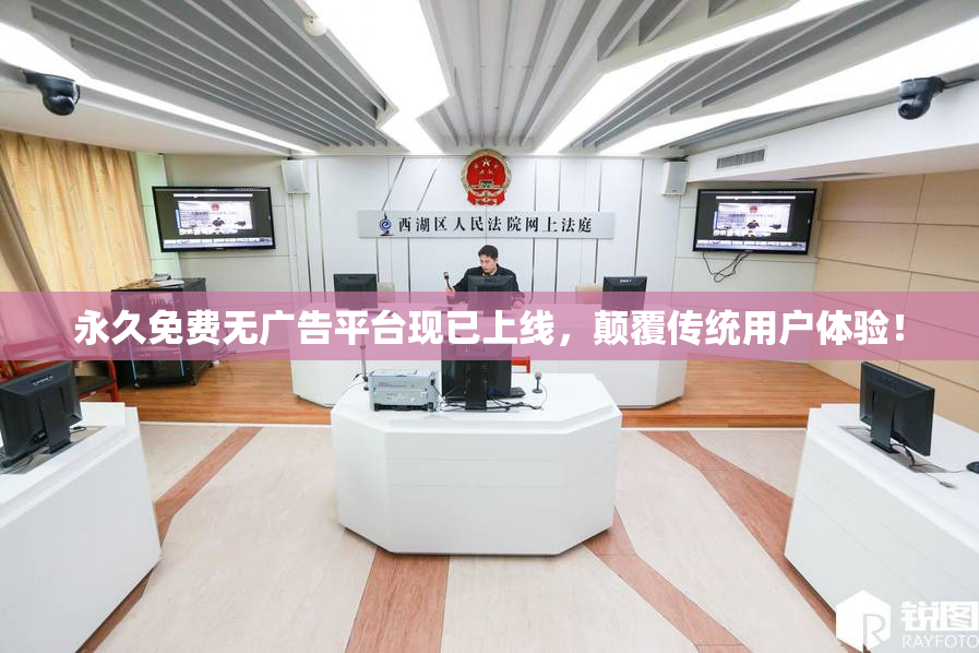 永久免费无广告平台现已上线，颠覆传统用户体验！