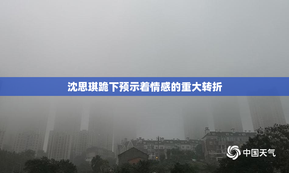 沈思琪跪下预示着情感的重大转折