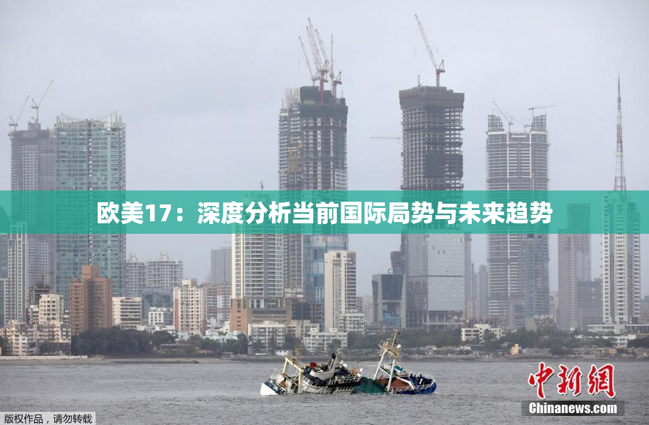 欧美17：深度分析当前国际局势与未来趋势
