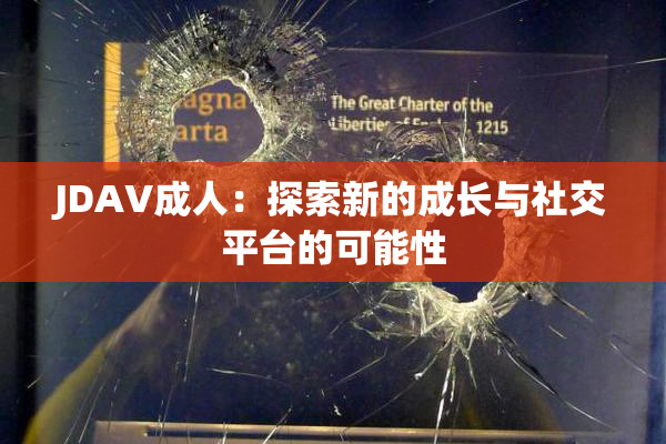 JDAV成人：探索新的成长与社交平台的可能性
