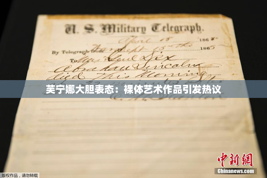 芙宁娜大胆表态：裸体艺术作品引发热议