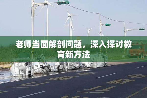 老师当面解剖问题，深入探讨教育新方法