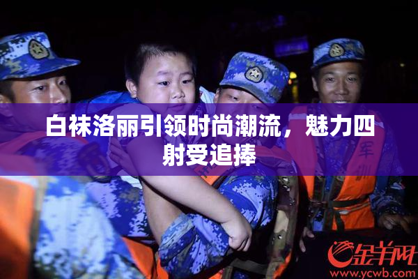 白袜洛丽引领时尚潮流，魅力四射受追捧